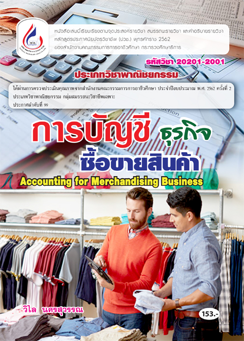 20201-2001 การบัญชีธุรกิจซื้อขายสินค้า (2 สี)