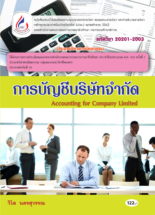 20201-2003 การบัญชีบริษัทจำกัด (2 สี)