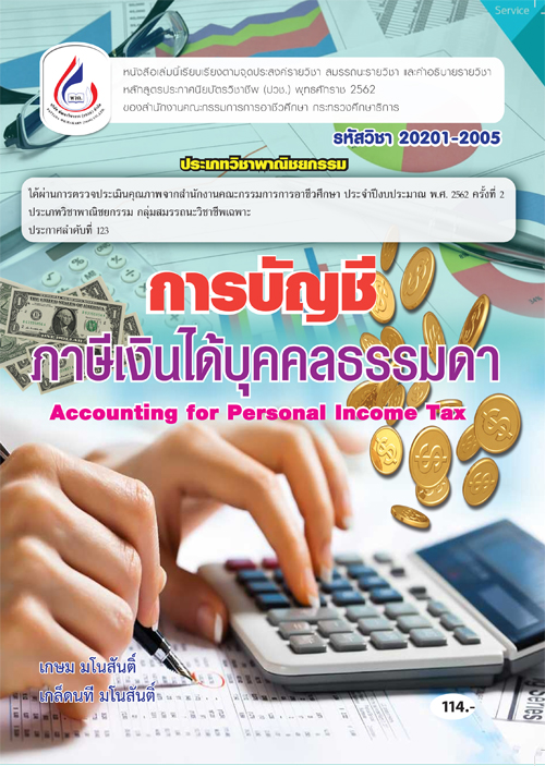 20201-2005 การบัญชีภาษีเงินได้บุคคลธรรมดา (2 สี)