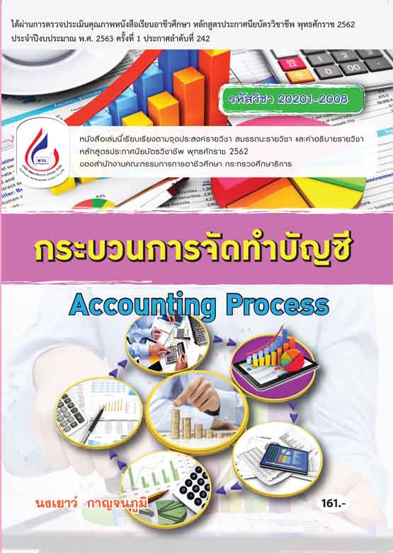 20201-2008 กระบวนการจัดทำบัญชี (2 สี)