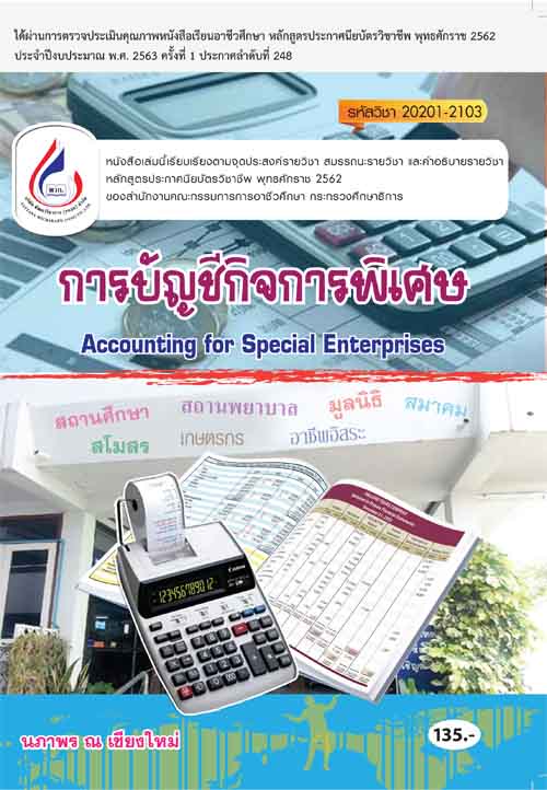 20201-2103 การบัญชีกิจการพิเศษ (2 สี)