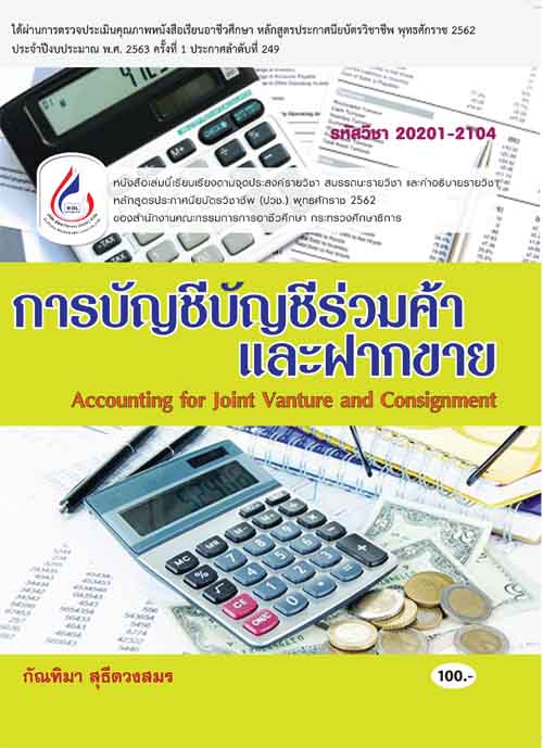 20201-2104 การบัญร่วมค้าและฝากขาย (2 สี)