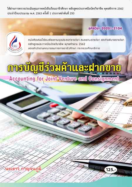 20201-2104 การบัญร่วมค้าและฝากขาย (2 สี)