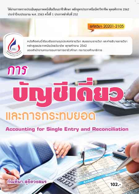 20201-2105 การบัญเดี่ยวและกระทบยอด (2 สี)