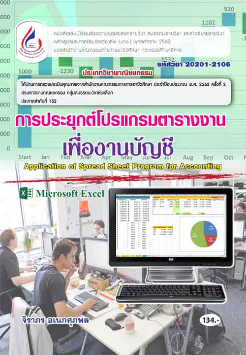 20201-2106 การประยุกต์โปรแกรมตารางงานเพื่องานบัญชี (2 สี)