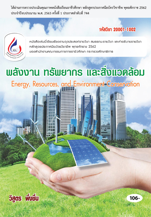 20001-1002 พลังงาน ทรัพยากร และ สิ่งแวดล้อม (4 สี)