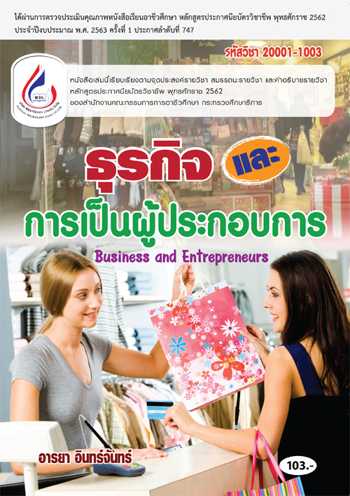 20001-1003 ธุรกิจและการเป็นผู้ประกอบการ (4 สี)