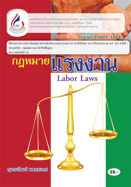 20001-1004 กฎหมายแรงงาน (1 สี)