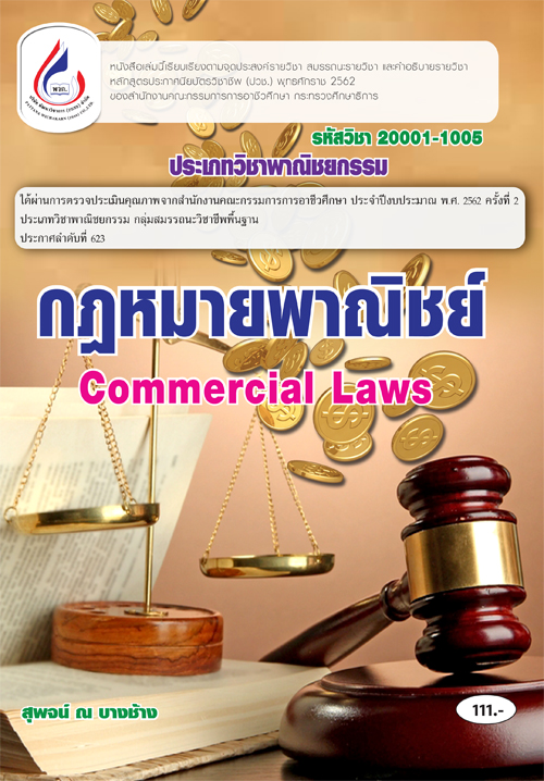 20001-1005 กฎหมายพาณิชย์ (2 สี)