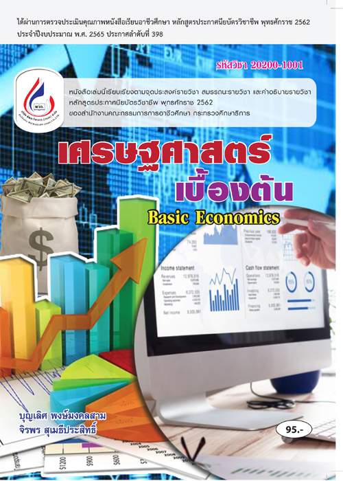 20200-1001 เศรษฐศาสตร์เบื้องต้น (2 สี)