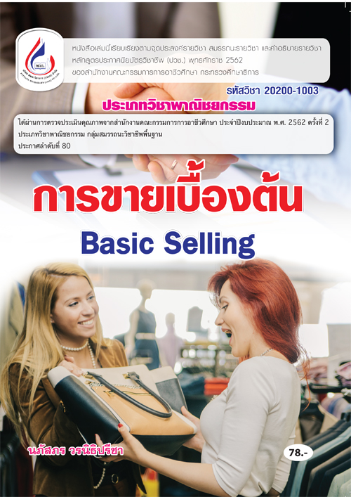 20200-1003 การขายเบื้องต้น (2 สี)