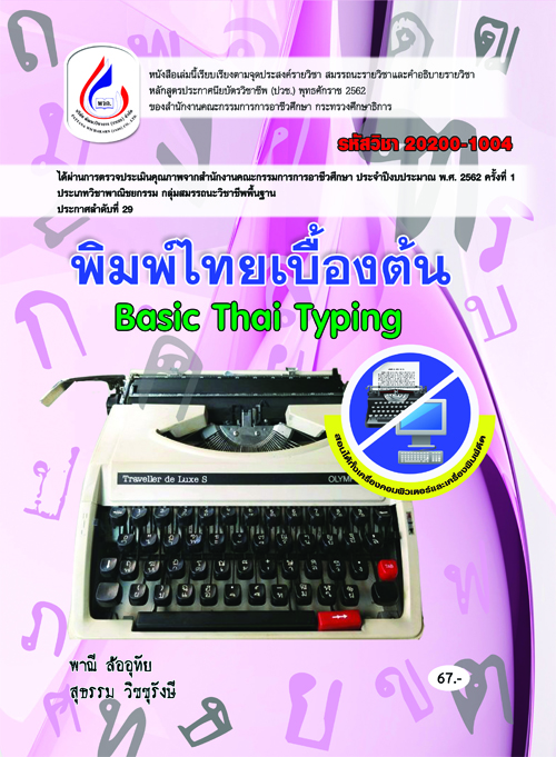 20200-1004 พิมพ์ไทยเบื้องต้น (1 สี)