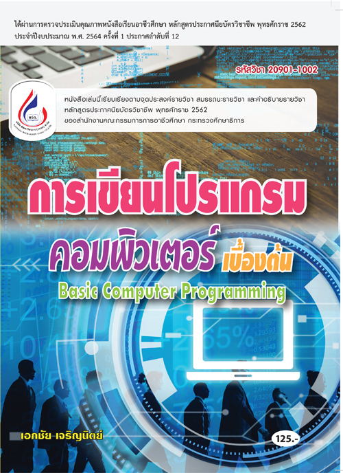 20901-1002 การเขียนโปรแกรมคอมพิวเตอร์เบื้องต้น (2 สี)