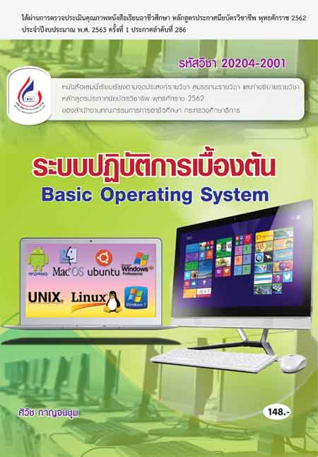 20204-2001 ระบบปฎิบัติการเบื้องต้น (4 สี)