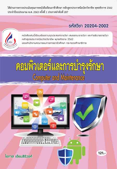 20204-2002 คอมพิวเตอร์และการบำรุงรักษา (2 สี)