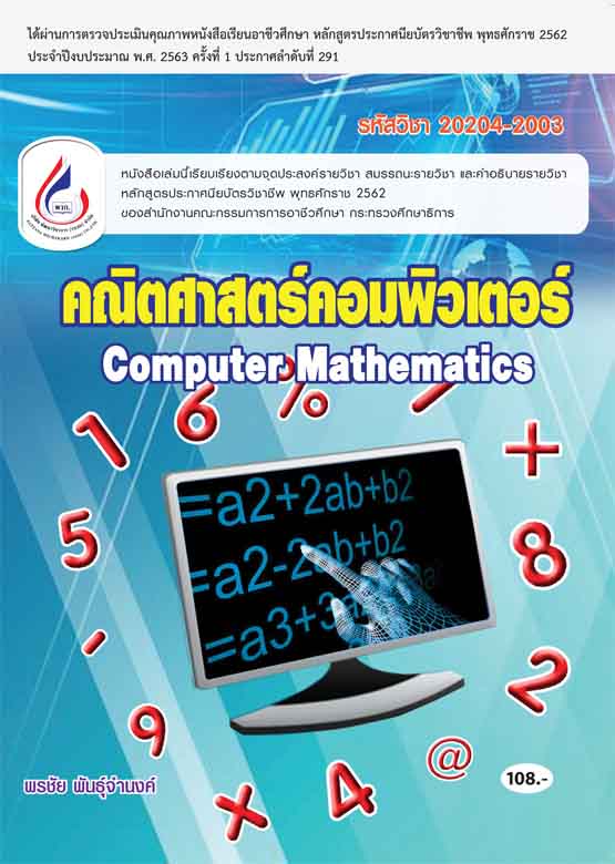 20204-2003 คณิตศาสตร์คอมพิวเตอร์ (2 สี)