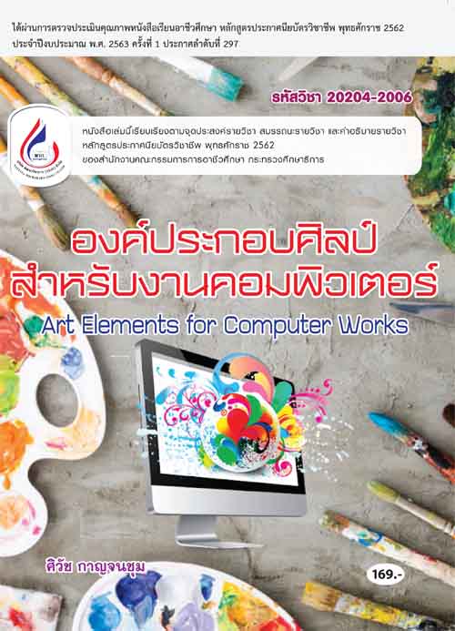 20204-2006 องค์ประกอบศิลป์สำหรับงานคอมพิวเตอร์ (4 สี)