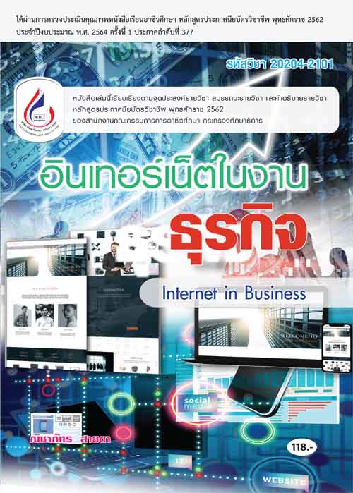 20204-2101 อินเทอร์เน็ตในงานธุรกิจ (2 สี)