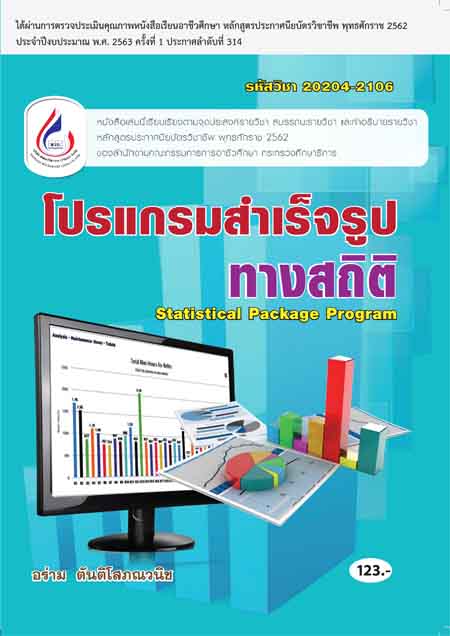 20204-2106 โปรแกรมสำเร็จรูปทางสถิติ (2 สี)