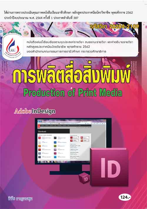 20204-2109 การผลิตสื่อสิ่งพิมพ์ (2 สี)