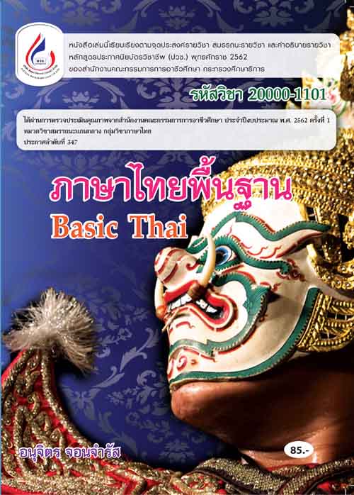 20000-1101 ภาษาไทยพื้นฐาน (2 สี)