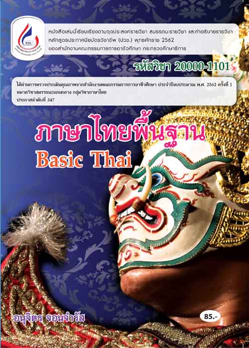 20000-1101 ภาษาไทยพื้นฐาน (2 สี)