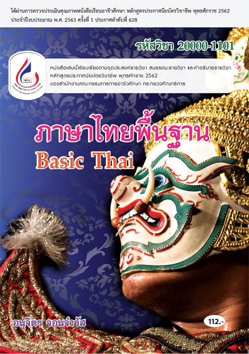 20000-1101 ภาษาไทยพื้นฐาน (4 สี)