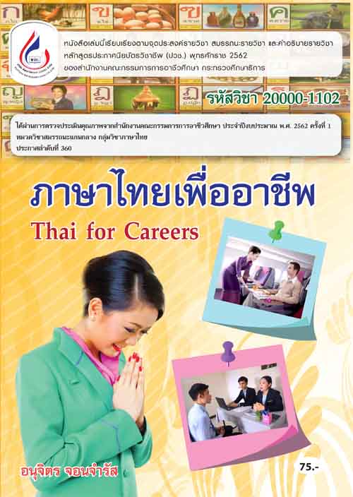 20000-1102 ภาษาไทยเพื่ออาชีพ (2 สี)