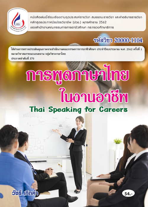 20000-1104 การพูดภาษาไทยในงานอาชีพ (1 สี)