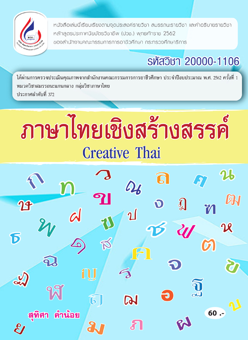 20000-1106 ภาษาไทยเชิงสร้างสรรค์ (2 สี)