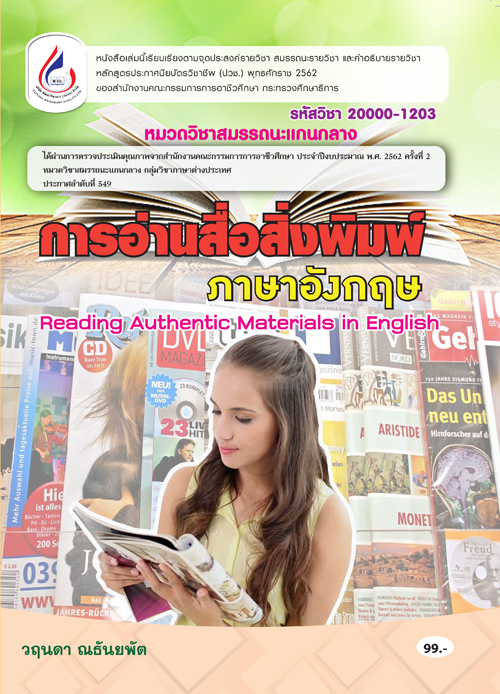 20000-1203 การอ่านสื่อสิ่งพิมพ์ภาษาอังกฤษ (4 สี)