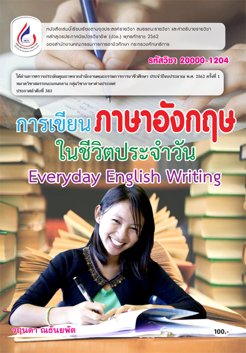 20000-1204 การเขียนภาษาอังกฤษในชีวิตประจำวัน (4 สี)