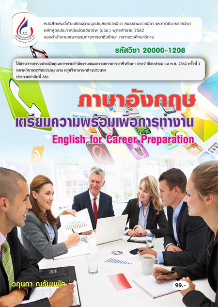 20000-1208 ภาษาอังกฤษเตรียมความพร้อมเพื่อการทำงาน (4 สี)