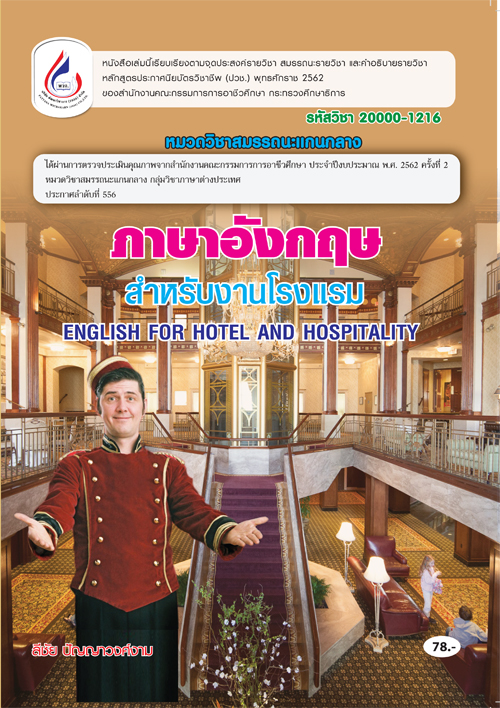 20000-1216 ภาษาอังกฤษสำหรับงานโรงแรม (4 สี)