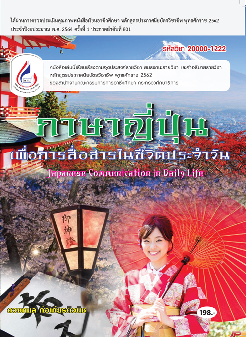 20000-1222 ภาษาญี่ปุ่นเพื่อการสื่อสารในชีวิตประจำวัน (2 สี)