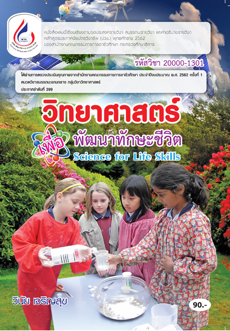 20000-1301 วิทยาศาสตร์เพื่อพัฒนาทักษะชีวิต (2 สี)