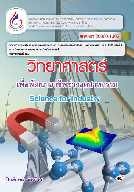 20000-1302 วิทยาศาสตร์เพื่อพัฒนาอาชีพช่างอุตสาหกรรม (1 สี)