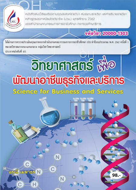 20000-1303 วิทยาศาสตร์เพื่อพัฒนาอาชีพธุรกิจและบริการ (2 สี)