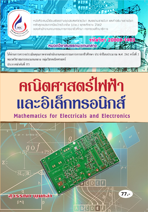 20000-1403 คณิตศาสตร์ไฟฟ้าและอิเล็กทรอนิกส์ (2 สี)