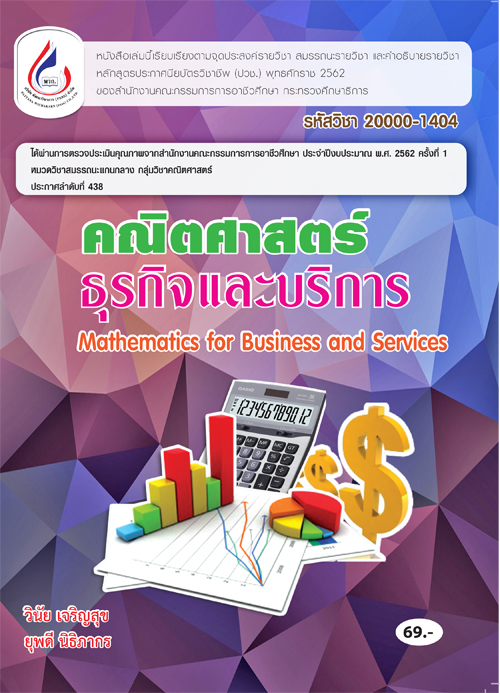 20000-1404 คณิตศาสตร์ธุรกิจและบริการ (2 สี)
