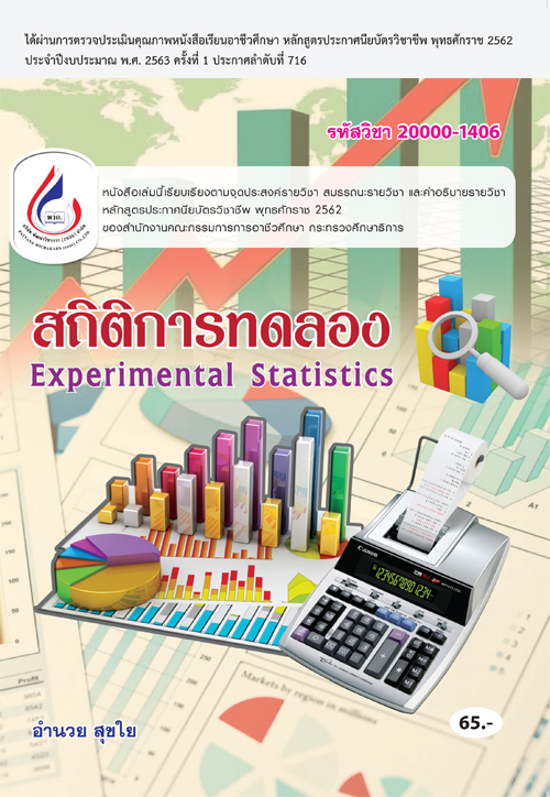 20000-1406 สถิติการทดลอง (2 สี)