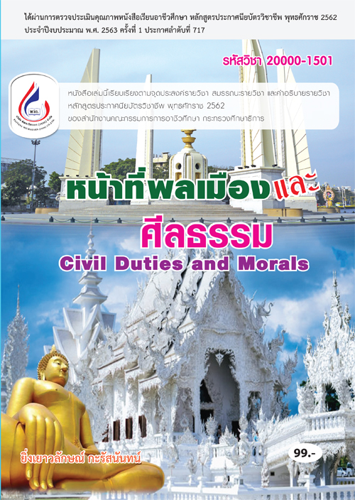 20000-1501 หน้าที่พลเมืองและศีลธรรม (4 สี)