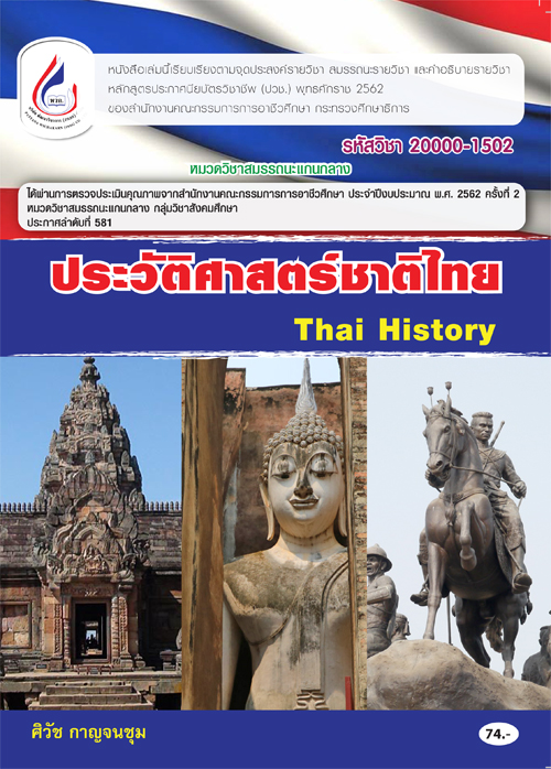20000-1502 ประวัติศาสตร์ชาติไทย (2 สี)