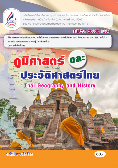 20000-1504 ภูมิศาสตร์และประวัติศาสตร์ไทย (1 สี)
