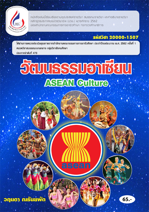 20000-1507 วัฒนธรรมอาเซียน (2 สี)