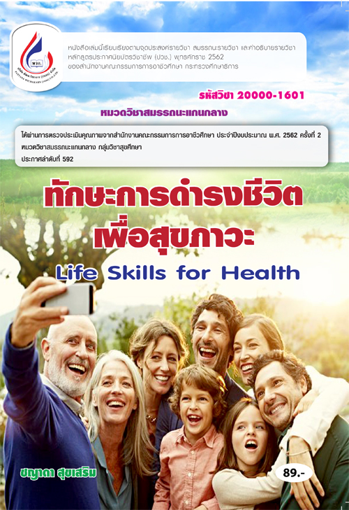 20000-1601 ทักษะการดำรงชีวิตเพื่อสุขภาวะ (2 สี)