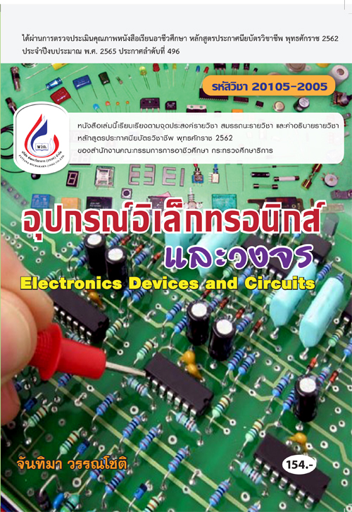 20105-2005 อุปกรณ์อิเล็กทรอนิกส์และวงจร (2 สี)