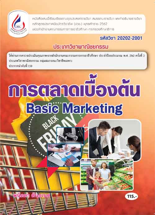 20202-2001 การตลาดเบื้องต้น (2 สี)