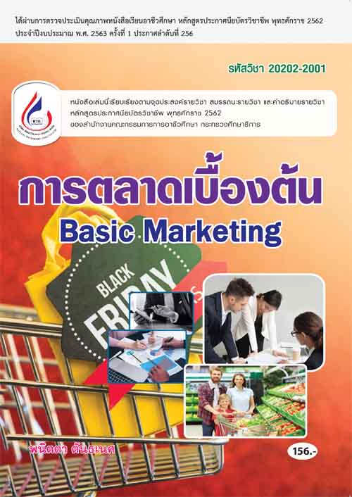 20202-2001 การตลาดเบื้องต้น (4 สี)