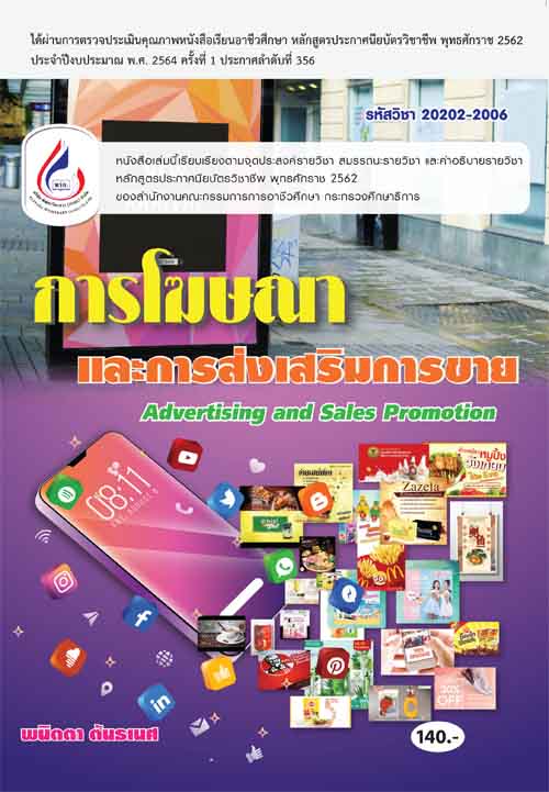 20202-2006 การโฆษณาและการส่งเสริม การขาย (2 สี)